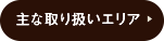 主な取り扱いエリア