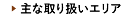 主な取り扱いエリア