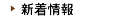 新着情報