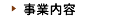 事業案内