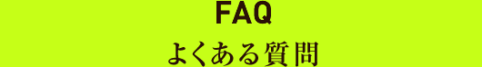 faq/よくある質問