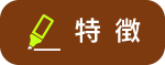 特徴