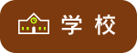 学校