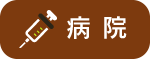 病院