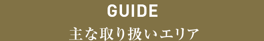guide/主な取り扱いエリア