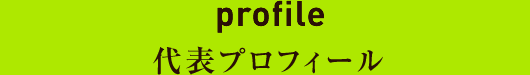 代表プロフィール