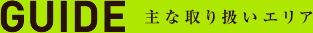主な取り扱いエリア