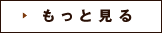 主な取り扱いエリアをもっと見る