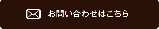 お問い合わせはこちら